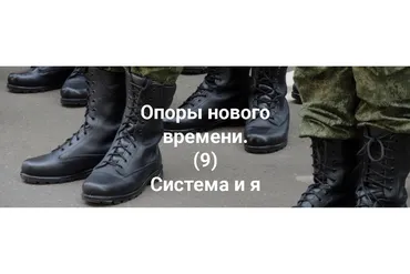 Опоры нового времени. (9) Система и я (Елена Веселаго)