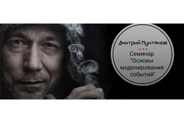 Основы моделирования событий (Дмитрий Мунтянов)