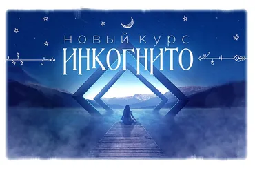 [Осознанные сновидения D.R.E.A.M.E.R.] Инкогнито (Дмитрий Нелин)