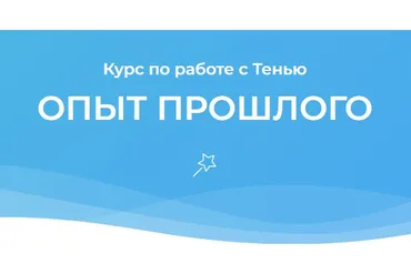 [Открытая жизнь] Курс по работе с тенью. Опыт прошлого (Ана Атман)