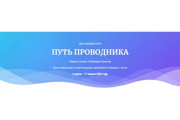 [Открытая жизнь] Путь Проводника. Первая ступень: Проводник Практик (Ана Атман)