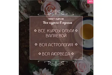 Пакет - Вся Астрология. Аюрведа. Все курсы от Валяевых (Ольга Валяева)
