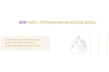 Пакет медитаций «Коронованная на высокий доход» (Виктория Ахмедянова)