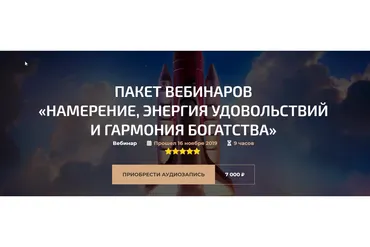Пакет вебинаров «Намерение, Энергия удовольствий и Гармония богатства» (Александр Палиенко)