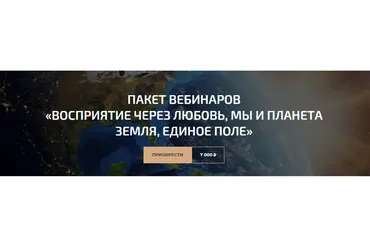 Пакет вебинаров «Восприятие через любовь, Мы и планета земля, Единое поле» (Александр Палиенко)