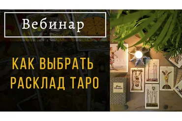 [Пан Роман] Как выбрать расклад Таро (Роман Игнатович)