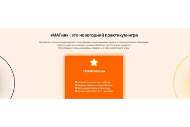 [Переход в так] Новогодняя игра-практикум «МАГия» (Елена Реунова)