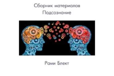 Подсознание (Рами Блект)
