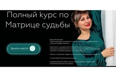 Полный курс по матрице судьбы. Тариф эксперт (Юлия Романова)