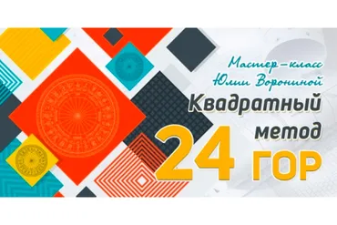 [Pozitivim] Квадратный метод 24 гор (Юлия Воронина)
