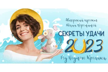 [Pozitivim] Секреты удачи 2023 года. Тариф Gold (Юлия Воронина)