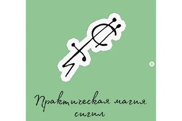 Практическая магия Сигил (afitciya_magic)