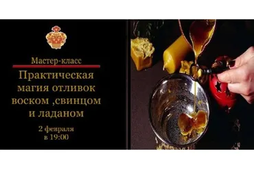 Практическая магия отливок воском, ладаном, свинцом, оловом (Наталья Гедике)