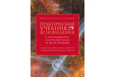 Практический учебник ясновидения (Эммануэль Орланди ди Казамоцца)