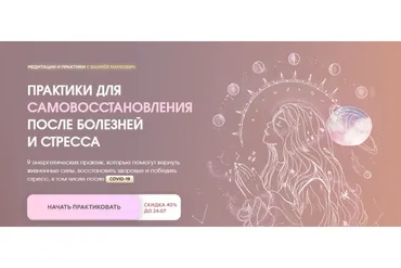 Практики для самовосстановления после болезней и стресса (Вания Маркович)