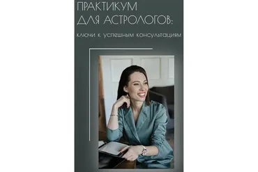 Практикум для астрологов: ключи к успешным консультациям. Тариф Слушатель (Залина Павловна)
