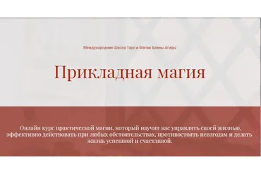 Прикладная Магия (Алина Агида)