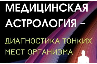 Прикладная медицинская астрология – диагностика тонких мест организма (Ирина Тимошенко)