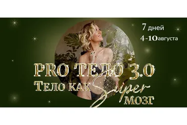 Pro тело 3.0 Тело как Super Мозг. Тариф Pro  (Марина Кульпина)