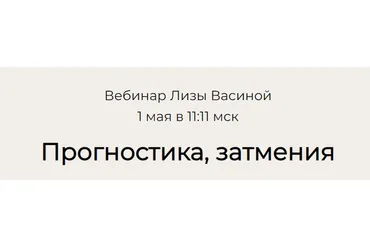 Прогностика, затмения (Лиза Васина)