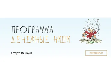 Программа «Денежные ниши». Тариф «Самостоятельный» (Юлия Полунина)