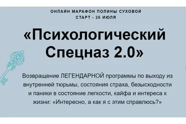 Психологический спецназ 2.0 (Полина Сухова)