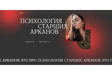 Психология старших арканов. Тариф Без обратной связи (Роза Рей)