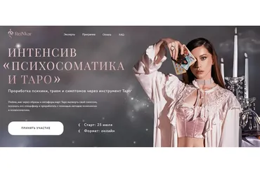 Психосоматика и Таро (Анна Рейра, Александра Новосад)