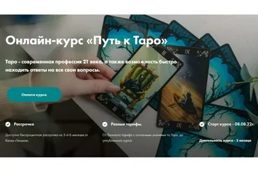 Путь к таро. Тариф «Мастер Таро», 5 поток, 2022 (Евгения Келлер)