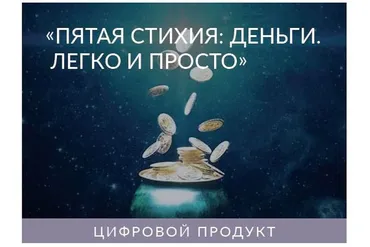 Пятая Стихия: Деньги. Легко и Просто. 2021 (Ада Кондэ)