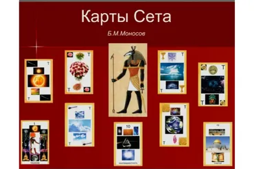Работа с картами Сета. Магия Стихий — Рубедо (Борис Моносов)