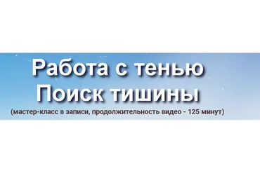 Работа  с  тенью. Поиск  тишины  (Юджиния Квант)