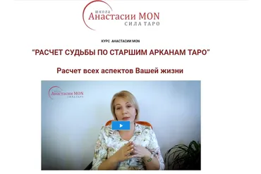 Расчет судьбы по старшим арканам Таро (Анастасия Mon)