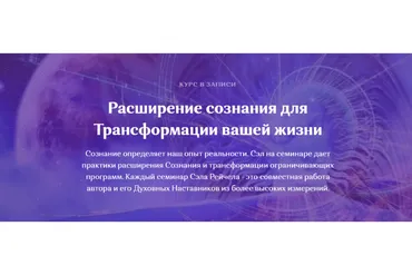 Расширение сознания для Трансформации вашей жизни (Сэл Рейчел)