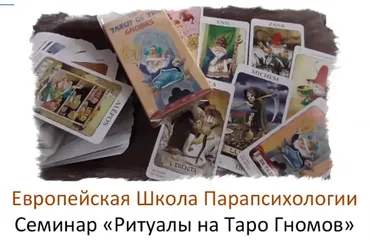 Ритуалы на Таро Гномов (Иван Владимирский)