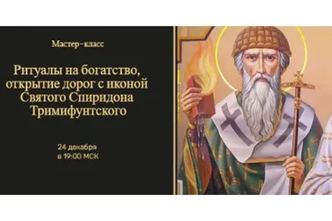 Ритуалы на богатство и открытие дорог с иконой Спиридона Тримифунтского (Наталья Гедике)