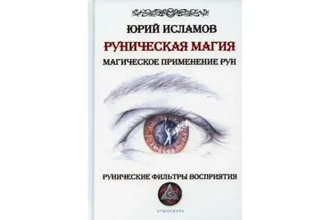 Руническая магия. Магическое применение рун (Юрий Исламов)