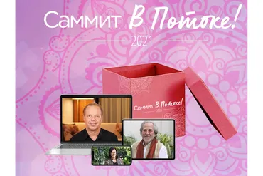 Саммит в потоке (Джо Диспенза, Брюс Липтон)