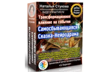 Самосбывающаяся Сказка-Нейродрама. Трансформационное влияние на события (Наталья Стукова)