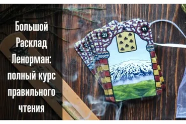 [Sapientia]  Большой Расклад Ленорман. Полный курс правильного чтения (Оксана Selune Witch)