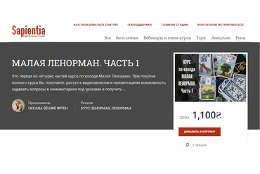 [Sapientia] Малая Ленорман. 1 модуль (Оксана Selune Witch)