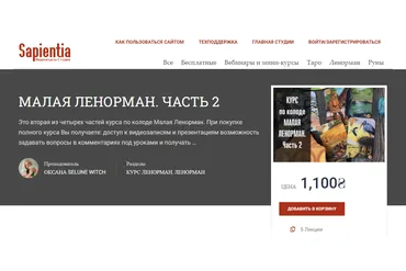 [Sapientia] Малая Ленорман. 2 модуль (Оксана Selune Witch)