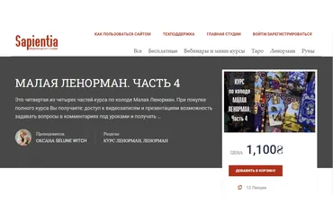 [Sapientia] Колода Малая Ленорман. 4 модуль (Оксана Selune Witch)