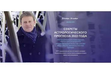 Секреты астрологического прогноза 2022 года (Евгений Волоконцев)