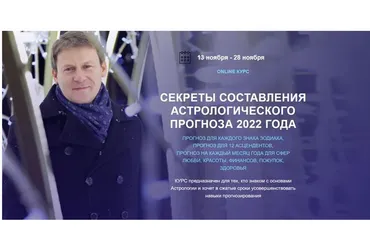 Секреты астрологического прогноза 2022 года. Для 12 асцендентов (Евгений Волоконцев)