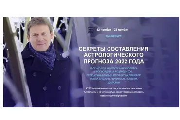 Секреты астрологического прогноза 2022 года. На каждый месяц для разных сфер (Евгений Волоконцев)