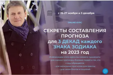 Секреты составления прогноза для 3 декад каждого знака зодиака на 2023 год (Евгений Волоконцев)