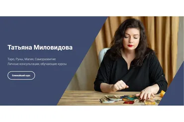 Сексуальная магия и Таро Манара (Татьяна Миловидова)