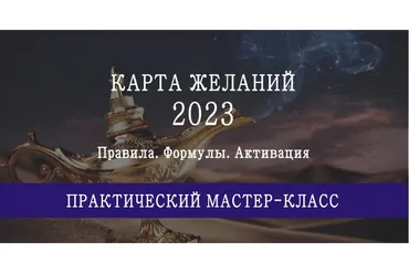 [Sheng академия] Карта желаний на 2023 год. Тариф Правила (Мария Щербакова)
