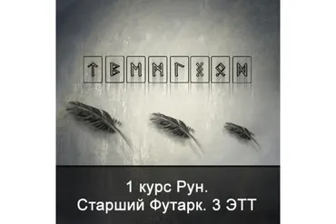 [Школа Меньшиковой] 1 курс Рун. Старший Футарк. 3 ЭТТ (Ксения Меньшикова)